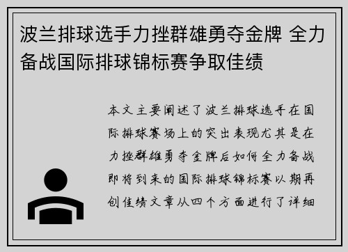 波兰排球选手力挫群雄勇夺金牌 全力备战国际排球锦标赛争取佳绩 波兰排球选手力挫群雄勇夺金牌 全力备战国际排球锦标赛争取佳绩