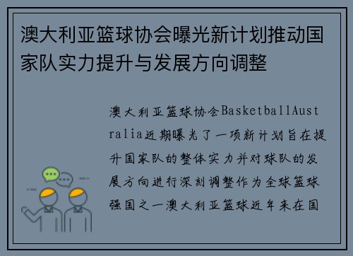 澳大利亚篮球协会曝光新计划推动国家队实力提升与发展方向调整 澳大利亚篮球协会曝光新计划推动国家队实力提升与发展方向调整