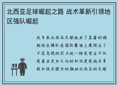 北西亚足球崛起之路 战术革新引领地区强队崛起 北西亚足球崛起之路 战术革新引领地区强队崛起