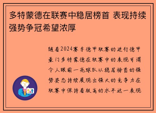 多特蒙德在联赛中稳居榜首 表现持续强势争冠希望浓厚 多特蒙德在联赛中稳居榜首 表现持续强势争冠希望浓厚
