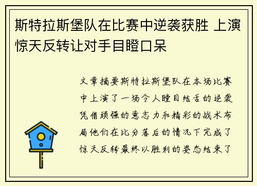 斯特拉斯堡队在比赛中逆袭获胜 上演惊天反转让对手目瞪口呆 斯特拉斯堡队在比赛中逆袭获胜 上演惊天反转让对手目瞪口呆