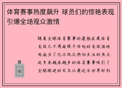 体育赛事热度飙升 球员们的惊艳表现引爆全场观众激情 体育赛事热度飙升 球员们的惊艳表现引爆全场观众激情