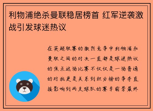 利物浦绝杀曼联稳居榜首 红军逆袭激战引发球迷热议 利物浦绝杀曼联稳居榜首 红军逆袭激战引发球迷热议