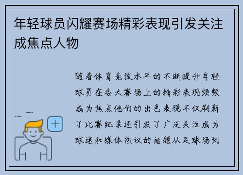 年轻球员闪耀赛场精彩表现引发关注成焦点人物 年轻球员闪耀赛场精彩表现引发关注成焦点人物