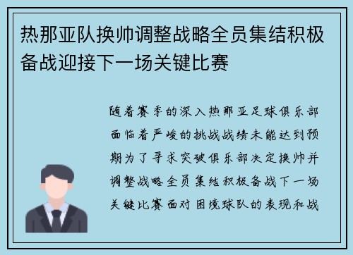 热那亚队换帅调整战略全员集结积极备战迎接下一场关键比赛 热那亚队换帅调整战略全员集结积极备战迎接下一场关键比赛