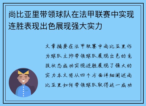 尚比亚里带领球队在法甲联赛中实现连胜表现出色展现强大实力 尚比亚里带领球队在法甲联赛中实现连胜表现出色展现强大实力