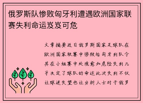 俄罗斯队惨败匈牙利遭遇欧洲国家联赛失利命运岌岌可危 俄罗斯队惨败匈牙利遭遇欧洲国家联赛失利命运岌岌可危