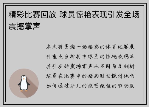 精彩比赛回放 球员惊艳表现引发全场震撼掌声 精彩比赛回放 球员惊艳表现引发全场震撼掌声