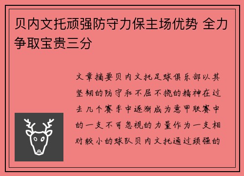贝内文托顽强防守力保主场优势 全力争取宝贵三分 贝内文托顽强防守力保主场优势 全力争取宝贵三分