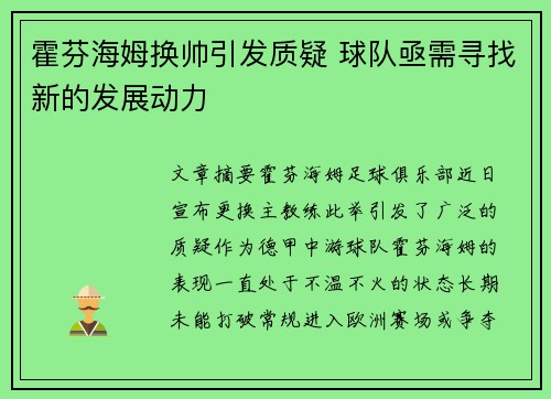 霍芬海姆换帅引发质疑 球队亟需寻找新的发展动力 霍芬海姆换帅引发质疑 球队亟需寻找新的发展动力