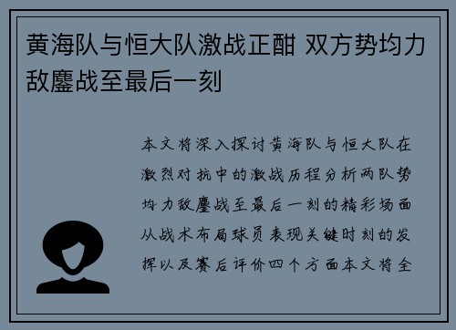黄海队与恒大队激战正酣 双方势均力敌鏖战至最后一刻 黄海队与恒大队激战正酣 双方势均力敌鏖战至最后一刻