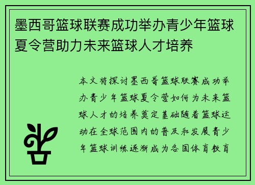 墨西哥篮球联赛成功举办青少年篮球夏令营助力未来篮球人才培养 墨西哥篮球联赛成功举办青少年篮球夏令营助力未来篮球人才培养