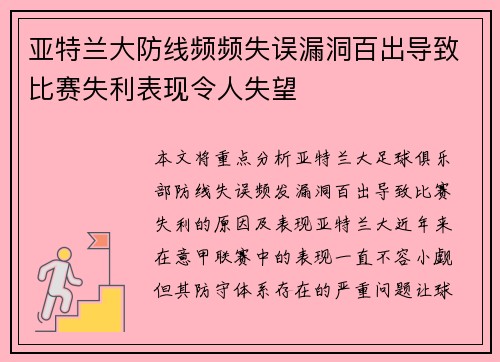 亚特兰大防线频频失误漏洞百出导致比赛失利表现令人失望 亚特兰大防线频频失误漏洞百出导致比赛失利表现令人失望