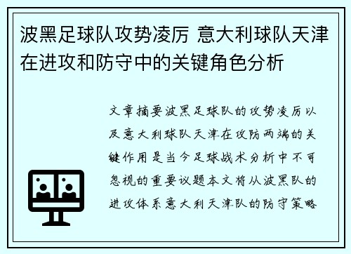波黑足球队攻势凌厉 意大利球队天津在进攻和防守中的关键角色分析 波黑足球队攻势凌厉 意大利球队天津在进攻和防守中的关键角色分析