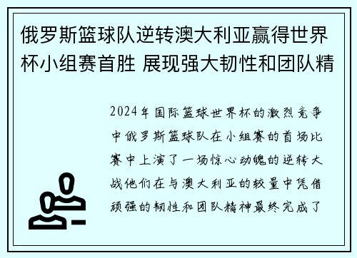 俄罗斯篮球队逆转澳大利亚赢得世界杯小组赛首胜 展现强大韧性和团队精神 俄罗斯篮球队逆转澳大利亚赢得世界杯小组赛首胜 展现强大韧性和团队精神