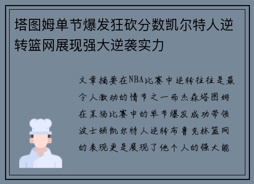 塔图姆单节爆发狂砍分数凯尔特人逆转篮网展现强大逆袭实力 塔图姆单节爆发狂砍分数凯尔特人逆转篮网展现强大逆袭实力
