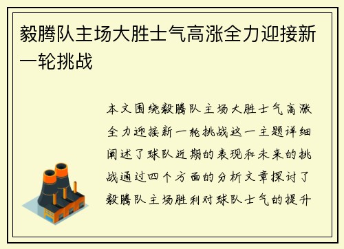 毅腾队主场大胜士气高涨全力迎接新一轮挑战 毅腾队主场大胜士气高涨全力迎接新一轮挑战