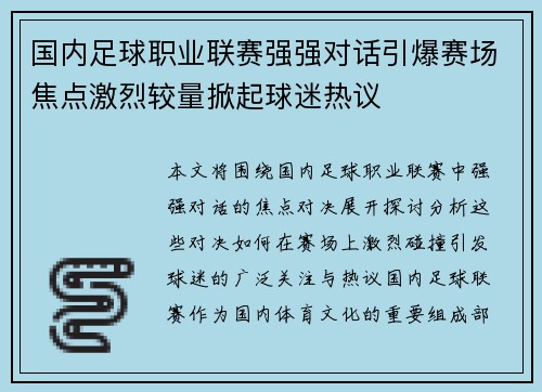 国内足球职业联赛强强对话引爆赛场焦点激烈较量掀起球迷热议 国内足球职业联赛强强对话引爆赛场焦点激烈较量掀起球迷热议