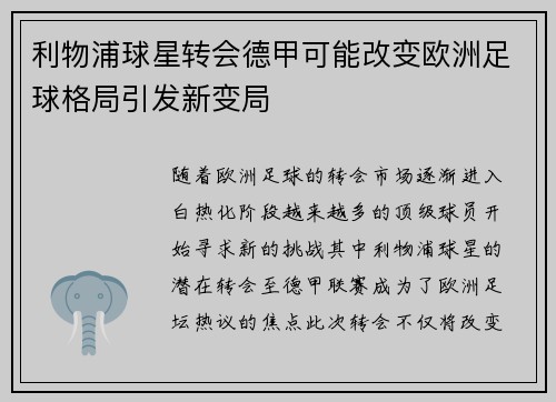利物浦球星转会德甲可能改变欧洲足球格局引发新变局 利物浦球星转会德甲可能改变欧洲足球格局引发新变局