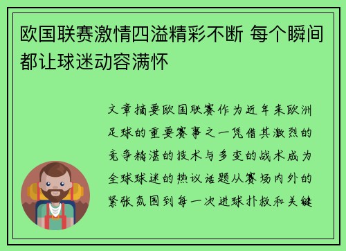 欧国联赛激情四溢精彩不断 每个瞬间都让球迷动容满怀 欧国联赛激情四溢精彩不断 每个瞬间都让球迷动容满怀