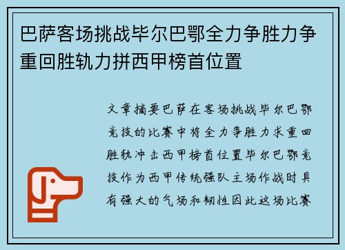 巴萨客场挑战毕尔巴鄂全力争胜力争重回胜轨力拼西甲榜首位置 巴萨客场挑战毕尔巴鄂全力争胜力争重回胜轨力拼西甲榜首位置