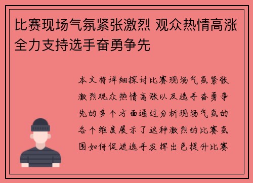 比赛现场气氛紧张激烈 观众热情高涨全力支持选手奋勇争先 比赛现场气氛紧张激烈 观众热情高涨全力支持选手奋勇争先