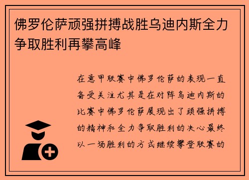 佛罗伦萨顽强拼搏战胜乌迪内斯全力争取胜利再攀高峰 佛罗伦萨顽强拼搏战胜乌迪内斯全力争取胜利再攀高峰