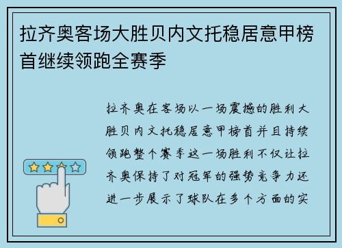 拉齐奥客场大胜贝内文托稳居意甲榜首继续领跑全赛季 拉齐奥客场大胜贝内文托稳居意甲榜首继续领跑全赛季