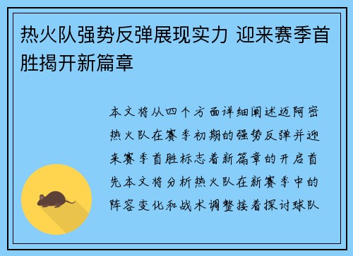 热火队强势反弹展现实力 迎来赛季首胜揭开新篇章 热火队强势反弹展现实力 迎来赛季首胜揭开新篇章