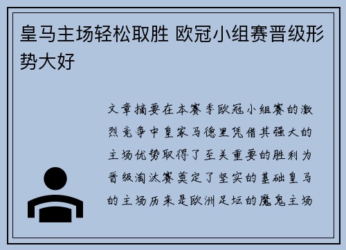 皇马主场轻松取胜 欧冠小组赛晋级形势大好 皇马主场轻松取胜 欧冠小组赛晋级形势大好