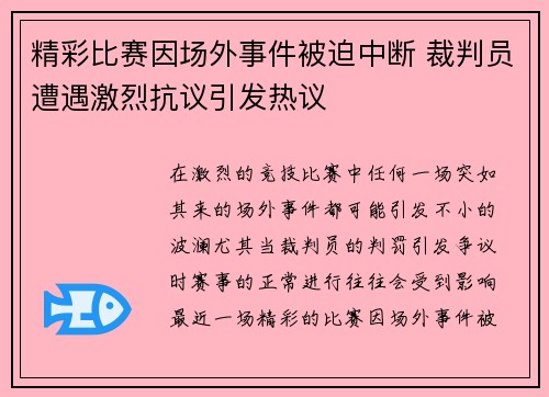 精彩比赛因场外事件被迫中断 裁判员遭遇激烈抗议引发热议 精彩比赛因场外事件被迫中断 裁判员遭遇激烈抗议引发热议