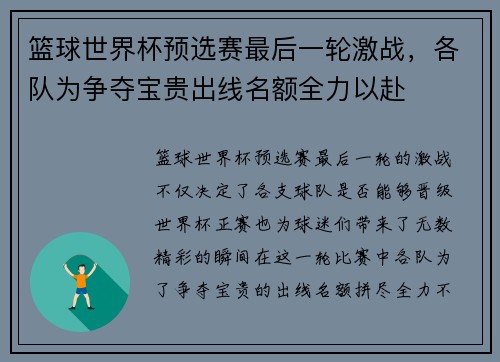 篮球世界杯预选赛最后一轮激战,各队为争夺宝贵出线名额全力以赴 篮球世界杯预选赛最后一轮激战,各队为争夺宝贵出线名额全力以赴