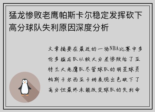 猛龙惨败老鹰帕斯卡尔稳定发挥砍下高分球队失利原因深度分析 猛龙惨败老鹰帕斯卡尔稳定发挥砍下高分球队失利原因深度分析