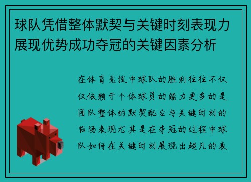 球队凭借整体默契与关键时刻表现力展现优势成功夺冠的关键因素分析 球队凭借整体默契与关键时刻表现力展现优势成功夺冠的关键因素分析