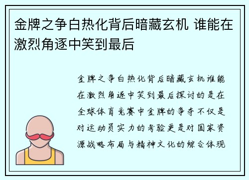金牌之争白热化背后暗藏玄机 谁能在激烈角逐中笑到最后 金牌之争白热化背后暗藏玄机 谁能在激烈角逐中笑到最后