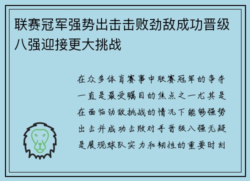 联赛冠军强势出击击败劲敌成功晋级八强迎接更大挑战 联赛冠军强势出击击败劲敌成功晋级八强迎接更大挑战