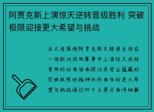 阿贾克斯上演惊天逆转晋级胜利 突破极限迎接更大希望与挑战 阿贾克斯上演惊天逆转晋级胜利 突破极限迎接更大希望与挑战
