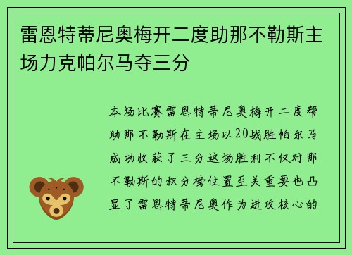 雷恩特蒂尼奥梅开二度助那不勒斯主场力克帕尔马夺三分 雷恩特蒂尼奥梅开二度助那不勒斯主场力克帕尔马夺三分
