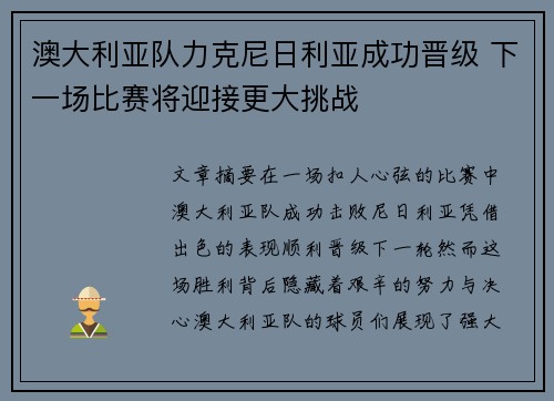 澳大利亚队力克尼日利亚成功晋级 下一场比赛将迎接更大挑战 澳大利亚队力克尼日利亚成功晋级 下一场比赛将迎接更大挑战