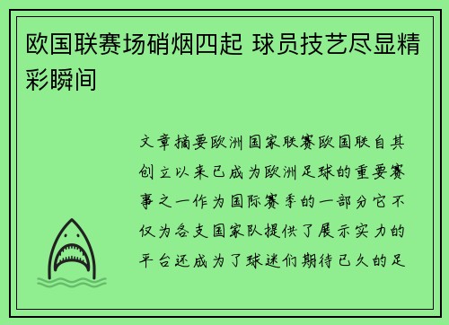 欧国联赛场硝烟四起 球员技艺尽显精彩瞬间 欧国联赛场硝烟四起 球员技艺尽显精彩瞬间