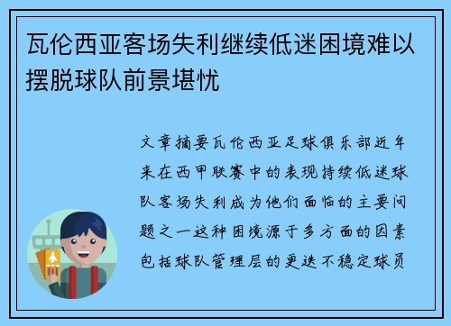 瓦伦西亚客场失利继续低迷困境难以摆脱球队前景堪忧 瓦伦西亚客场失利继续低迷困境难以摆脱球队前景堪忧