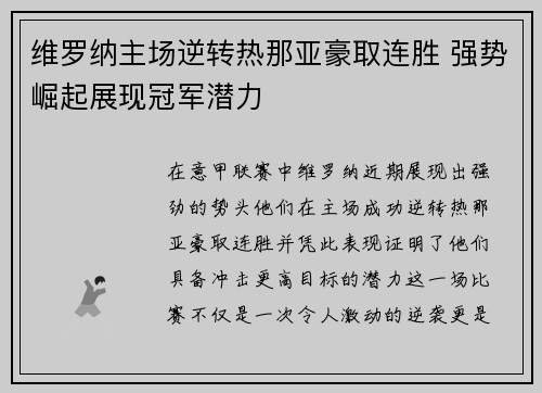 维罗纳主场逆转热那亚豪取连胜 强势崛起展现冠军潜力 维罗纳主场逆转热那亚豪取连胜 强势崛起展现冠军潜力