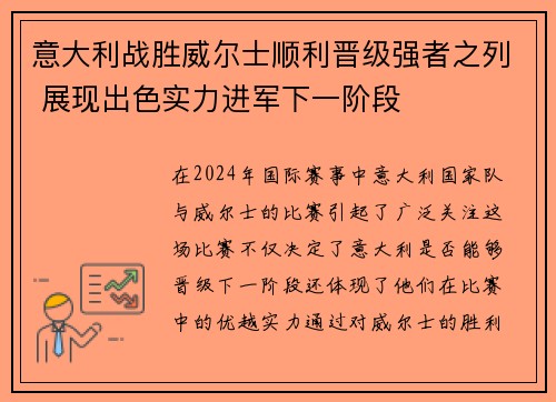 意大利战胜威尔士顺利晋级强者之列 展现出色实力进军下一阶段 意大利战胜威尔士顺利晋级强者之列 展现出色实力进军下一阶段