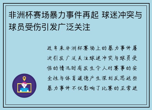 非洲杯赛场暴力事件再起 球迷冲突与球员受伤引发广泛关注 非洲杯赛场暴力事件再起 球迷冲突与球员受伤引发广泛关注