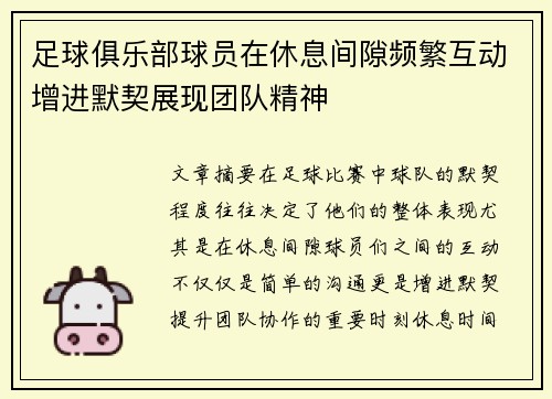 足球俱乐部球员在休息间隙频繁互动增进默契展现团队精神 足球俱乐部球员在休息间隙频繁互动增进默契展现团队精神