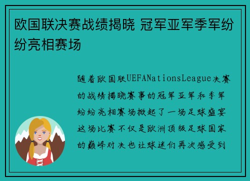 欧国联决赛战绩揭晓 冠军亚军季军纷纷亮相赛场 欧国联决赛战绩揭晓 冠军亚军季军纷纷亮相赛场