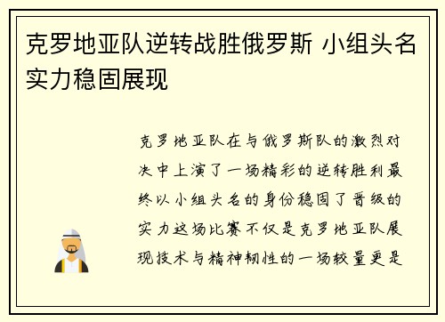 克罗地亚队逆转战胜俄罗斯 小组头名实力稳固展现 克罗地亚队逆转战胜俄罗斯 小组头名实力稳固展现