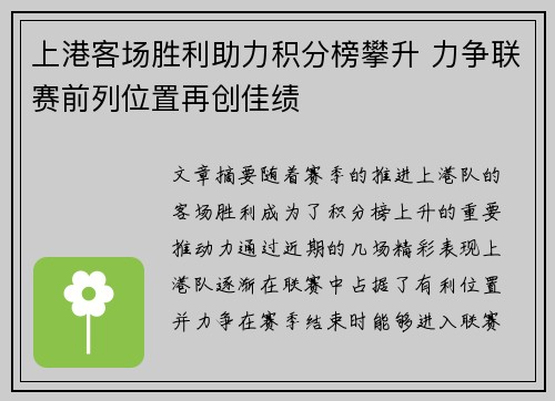 上港客场胜利助力积分榜攀升 力争联赛前列位置再创佳绩 上港客场胜利助力积分榜攀升 力争联赛前列位置再创佳绩