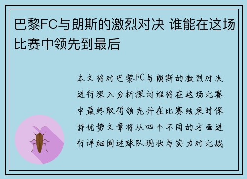 巴黎FC与朗斯的激烈对决 谁能在这场比赛中领先到最后 巴黎FC与朗斯的激烈对决 谁能在这场比赛中领先到最后