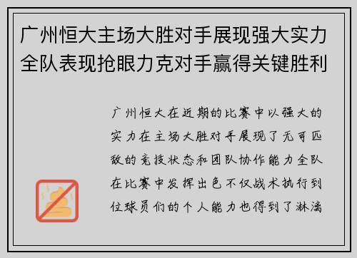 广州恒大主场大胜对手展现强大实力全队表现抢眼力克对手赢得关键胜利 广州恒大主场大胜对手展现强大实力全队表现抢眼力克对手赢得关键胜利